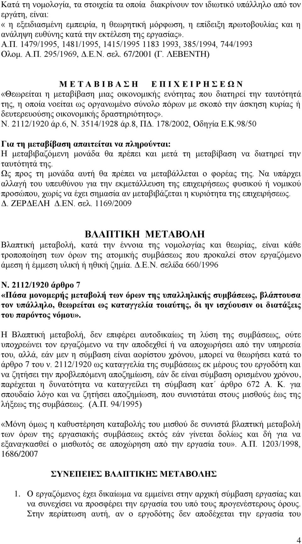 ΛΕΒΕΝΤΗ) Μ Ε Τ Α Β Ι Β Α Σ Η Ε Π Ι Χ Ε Ι Ρ Η Σ Ε Ω Ν «Θεωρείται η μεταβίβαση μιας οικονομικής ενότητας που διατηρεί την ταυτότητά της, η οποία νοείται ως οργανωμένο σύνολο πόρων με σκοπό την άσκηση