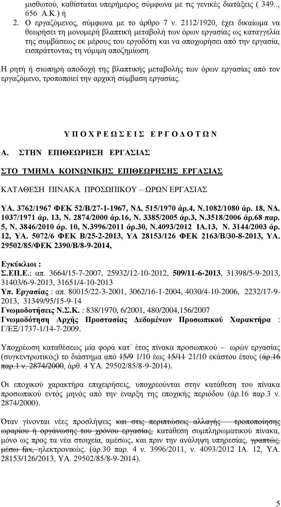 αποζημίωση. Η ρητή ή σιωπηρή αποδοχή της βλαπτικής μεταβολής των όρων εργασίας από τον εργαζόμενο, τροποποιεί την αρχική σύμβαση εργασίας. Υ Π Ο Χ Ρ Ε Ω Σ Ε Ι Σ Ε Ρ Γ Ο Δ Ο Τ Ω Ν Α.