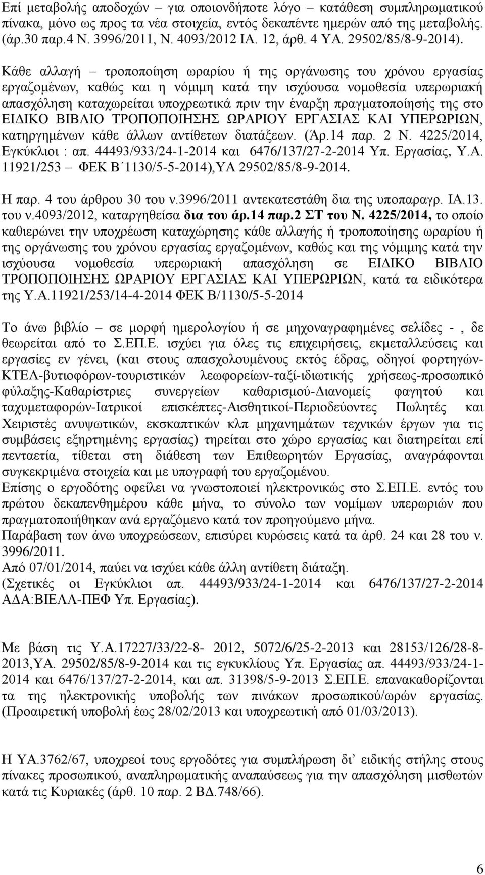 Κάθε αλλαγή τροποποίηση ωραρίου ή της οργάνωσης του χρόνου εργασίας εργαζομένων, καθώς και η νόμιμη κατά την ισχύουσα νομοθεσία υπερωριακή απασχόληση καταχωρείται υποχρεωτικά πριν την έναρξη