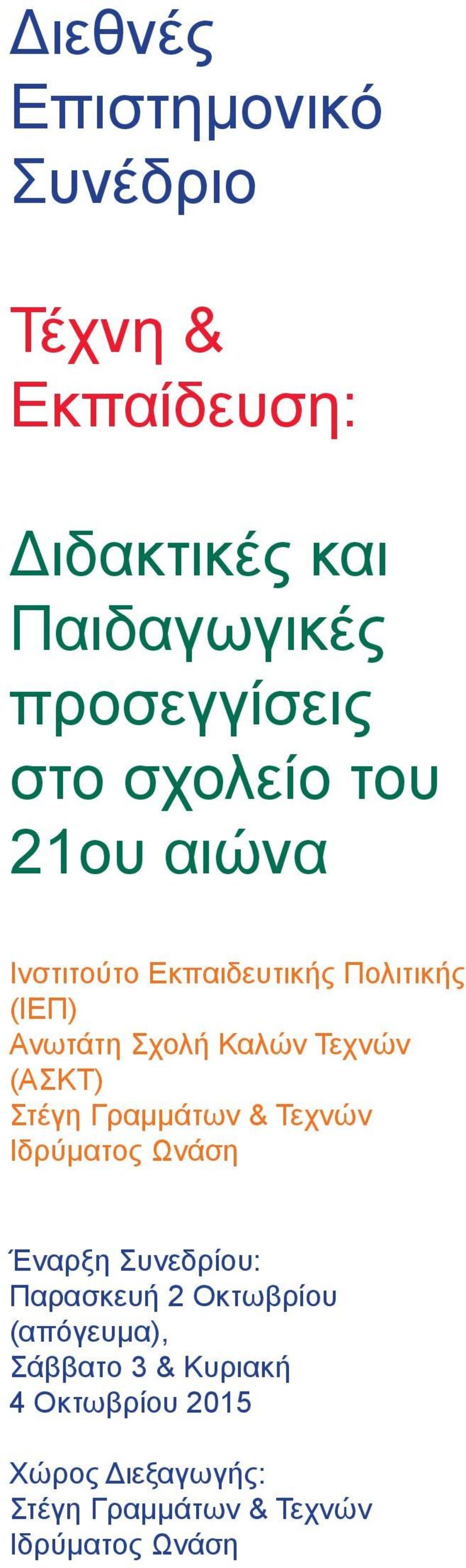 (ΑΣΚΤ) Στέγη Γραμμάτων & Τεχνών Ιδρύματος Ωνάση Έναρξη Συνεδρίου: Παρασκευή 2 Οκτωβρίου