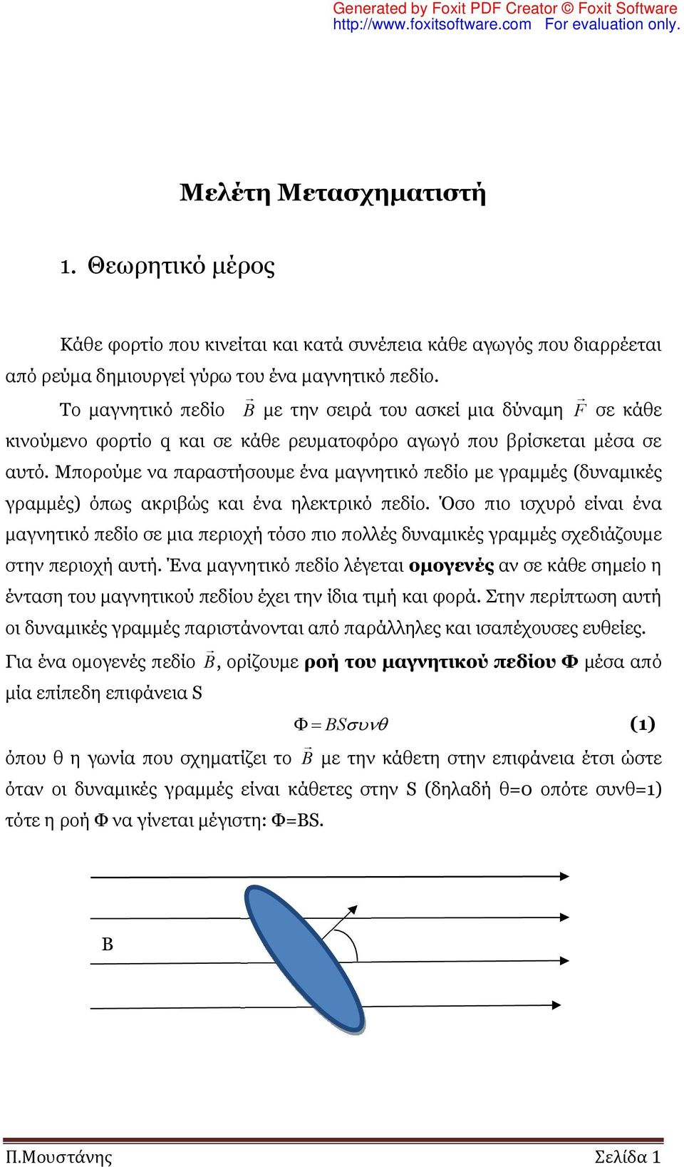 Μπορούμε να παραστήσουμε ένα μαγνητικό πεδίο με γραμμές (δυναμικές γραμμές) όπως ακριβώς και ένα ηλεκτρικό πεδίο.