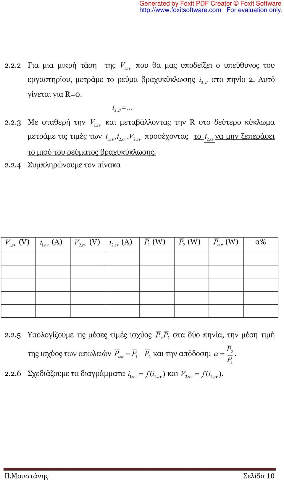 βραχυκύκλωσης. 2.2.4 Συμπληρώνουμε τον πίνακα V 1, (V) i 1, (A) V 2, (V) i 2, (A) P 1 (W) P 2 (W) P (W) α% 2.2.5 Υπολογίζουμε τις μέσες τιμές ισχύος P 1,P 2 στα δύο πηνία, την μέση τιμή της ισχύος των απωλειών P P 1 P 2 και την απόδοση: P 2.