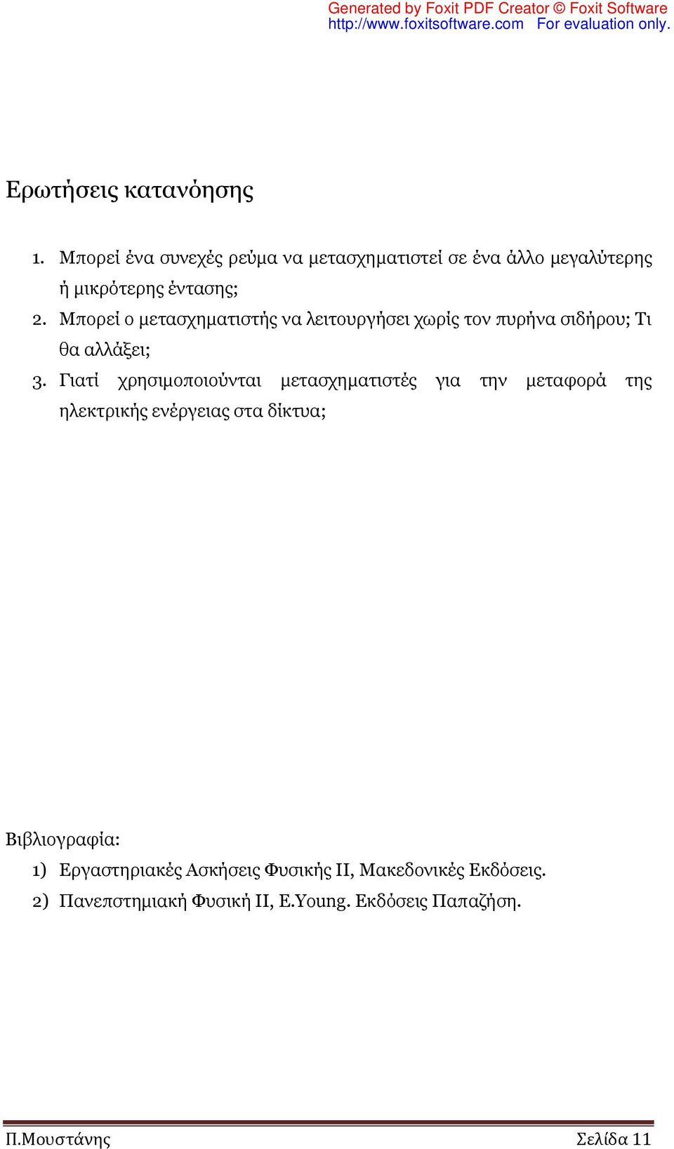 Μπορεί ο μετασχηματιστής να λειτουργήσει χωρίς τον πυρήνα σιδήρου; Τι θα αλλάξει; 3.