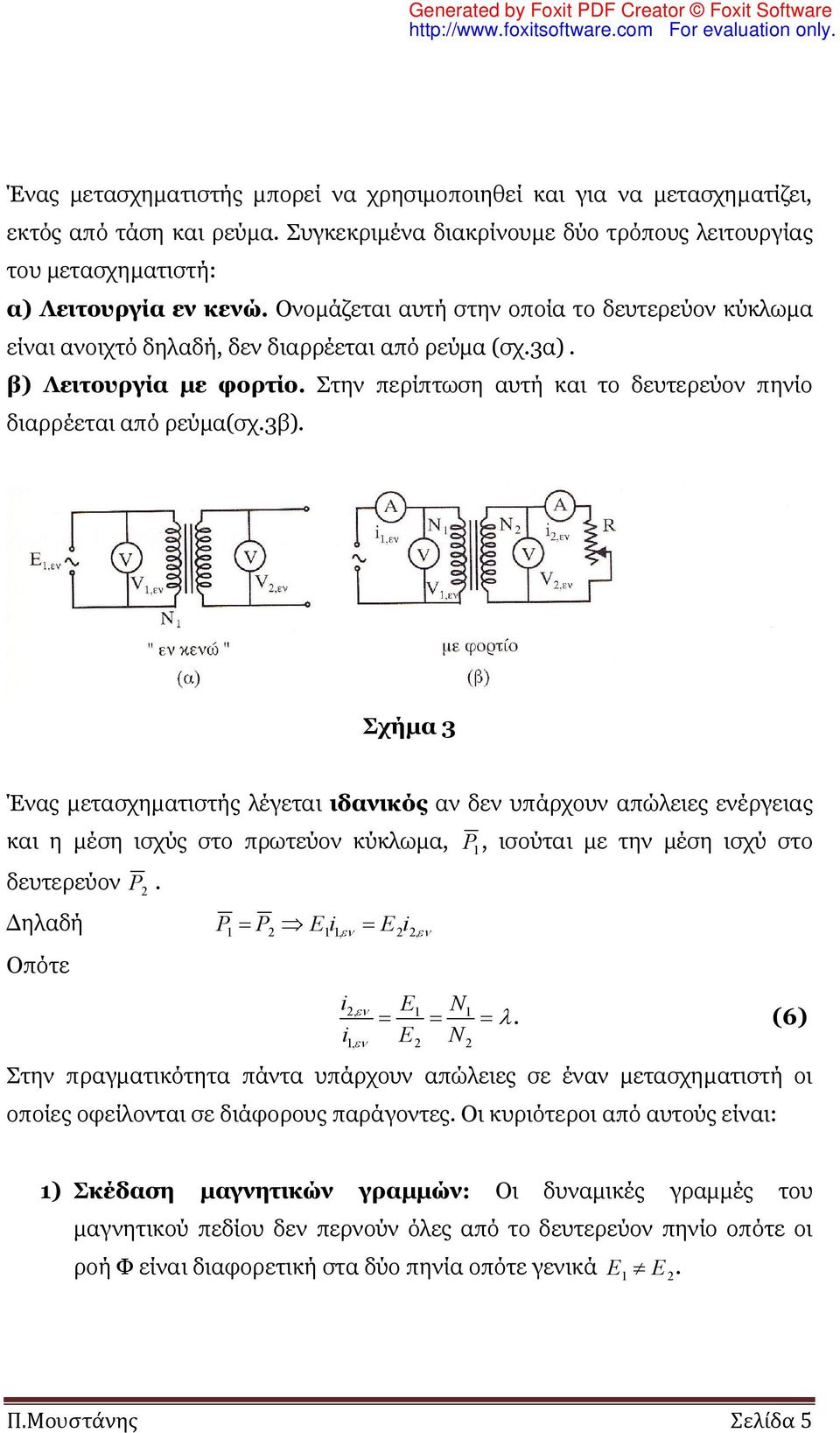 3β). Σχήμα 3 Ένας μετασχηματιστής λέγεται ιδανικός αν δεν υπάρχουν απώλειες ενέργειας και η μέση ισχύς στο πρωτεύον κύκλωμα, P 1, ισούται με την μέση ισχύ στο δευτερεύον P 2.