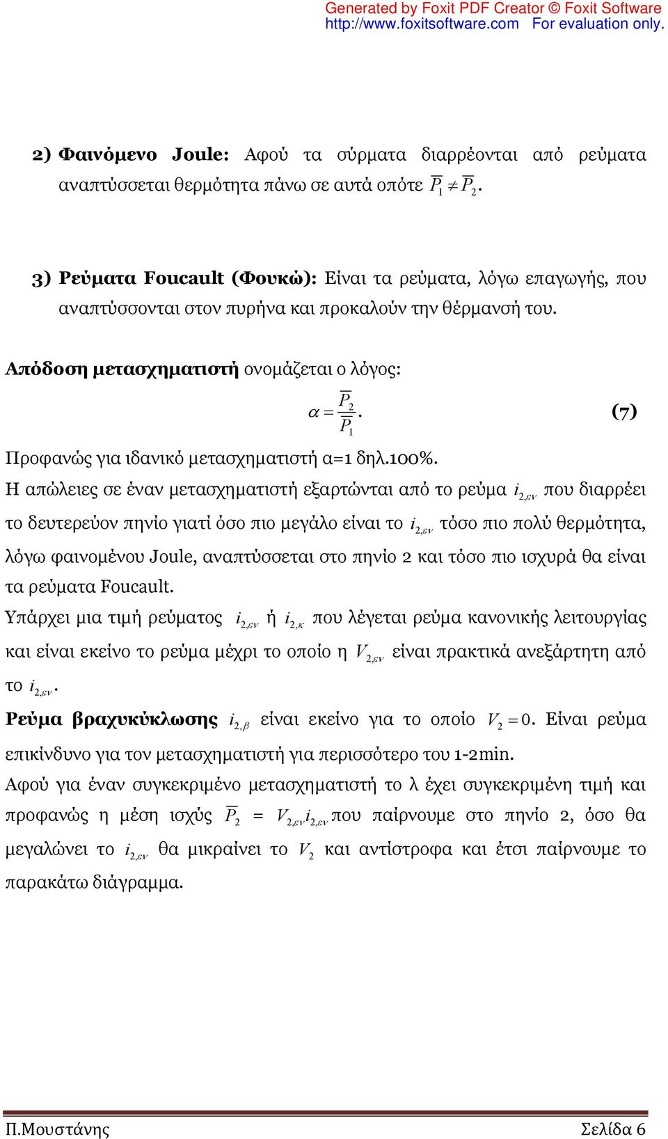 (7) P 1 Προφανώς για ιδανικό μετασχηματιστή α=1 δηλ.100%.