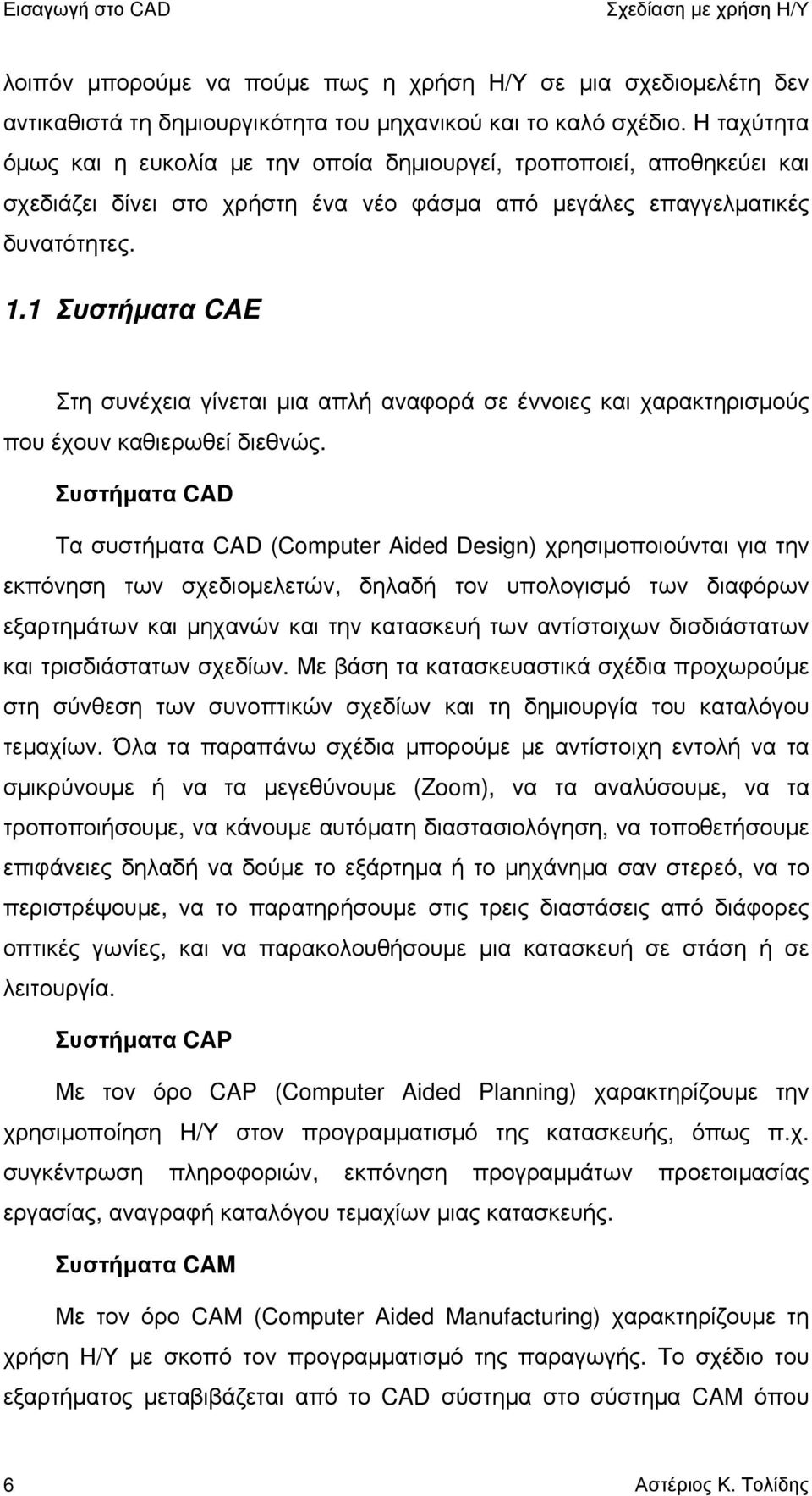 1 Συστήματα CAE Στη συνέχεια γίνεται μια απλή αναφορά σε έννοιες και χαρακτηρισμούς που έχουν καθιερωθεί διεθνώς.