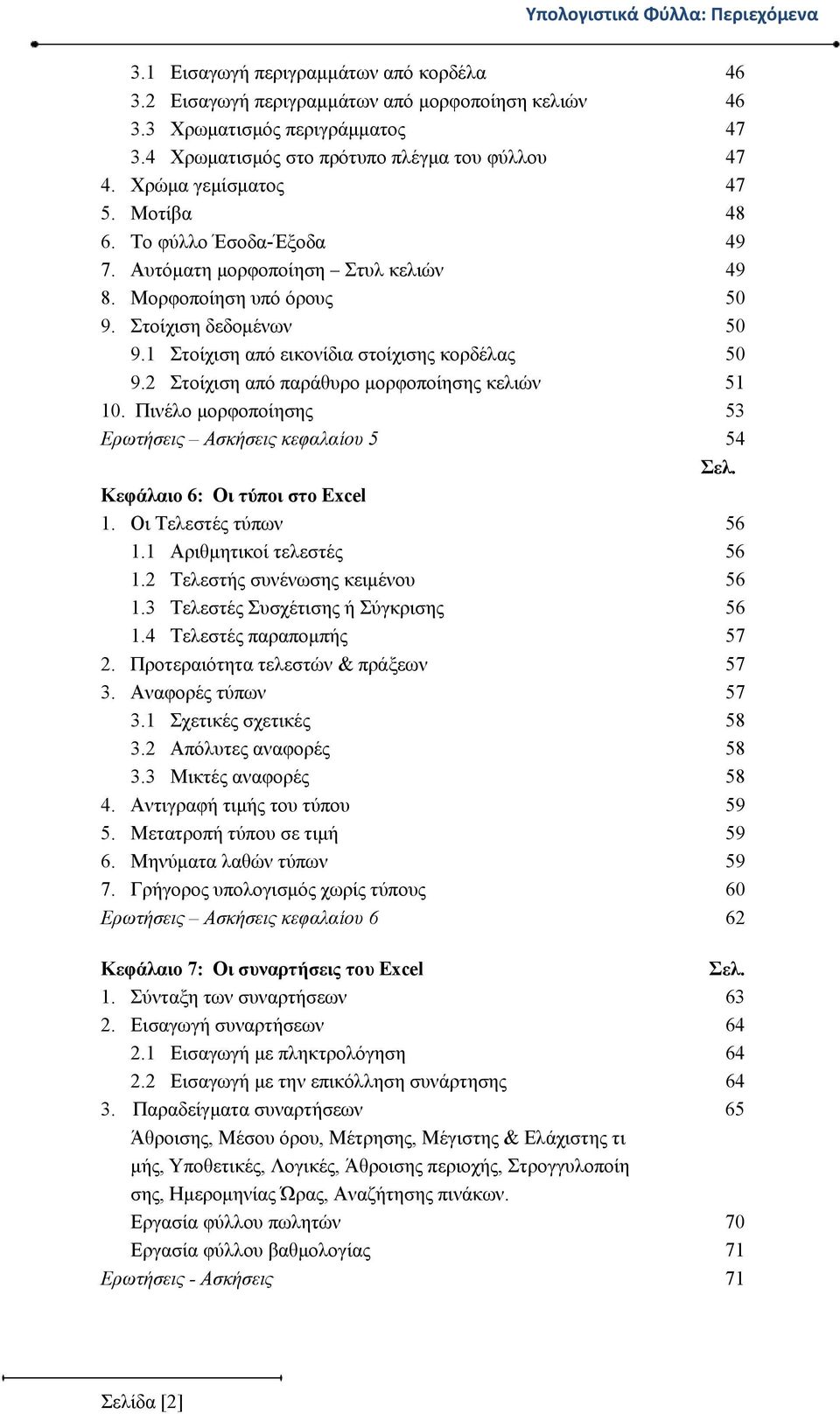 Στοίχιση δεδομένων 50 9.1 Στοίχιση από εικονίδια στοίχισης κορδέλας 50 9.2 Στοίχιση από παράθυρο μορφοποίησης κελιών 51 10. Πινέλο μορφοποίησης 53 Ερωτήσεις Ασκήσεις κεφαλαίου 5 54 Σελ.