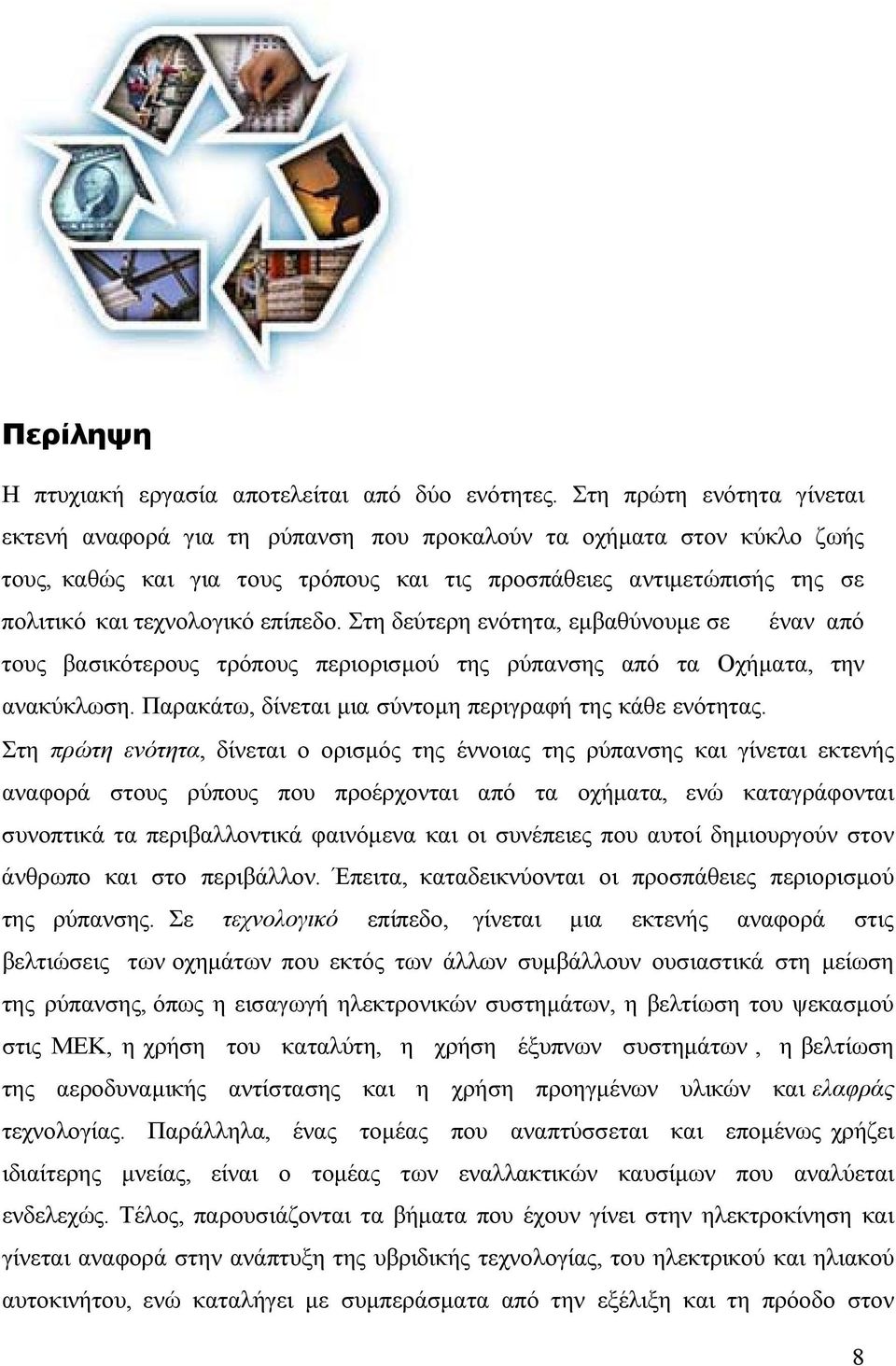επίπεδο. Στη δεύτερη ενότητα, εμβαθύνουμε σε έναν από τους βασικότερους τρόπους περιορισμού της ρύπανσης από τα Οχήματα, την ανακύκλωση. Παρακάτω, δίνεται μια σύντομη περιγραφή της κάθε ενότητας.
