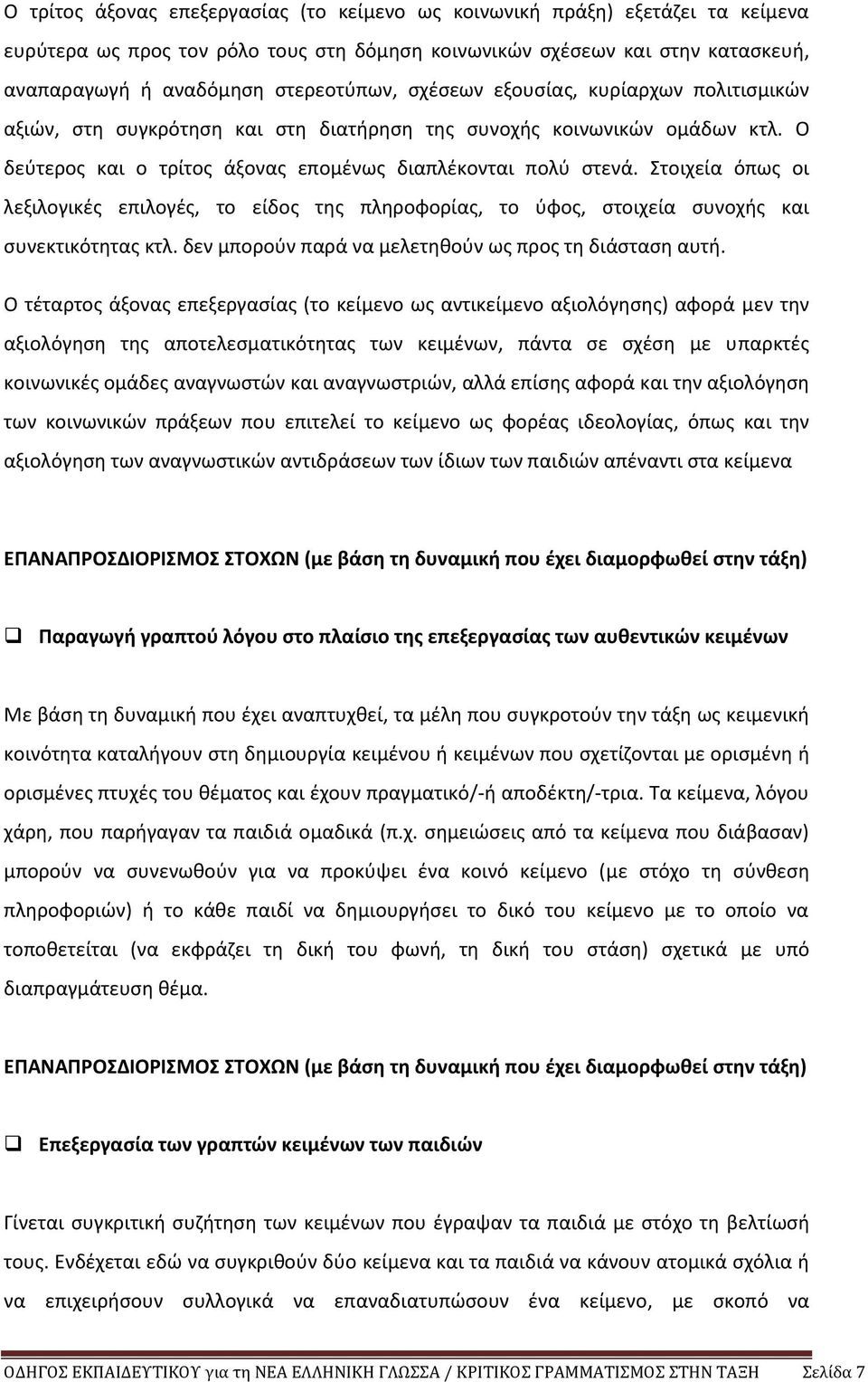 Στοιχεία όπως οι λεξιλογικές επιλογές, το είδος της πληροφορίας, το ύφος, στοιχεία συνοχής και συνεκτικότητας κτλ. δεν μπορούν παρά να μελετηθούν ως προς τη διάσταση αυτή.