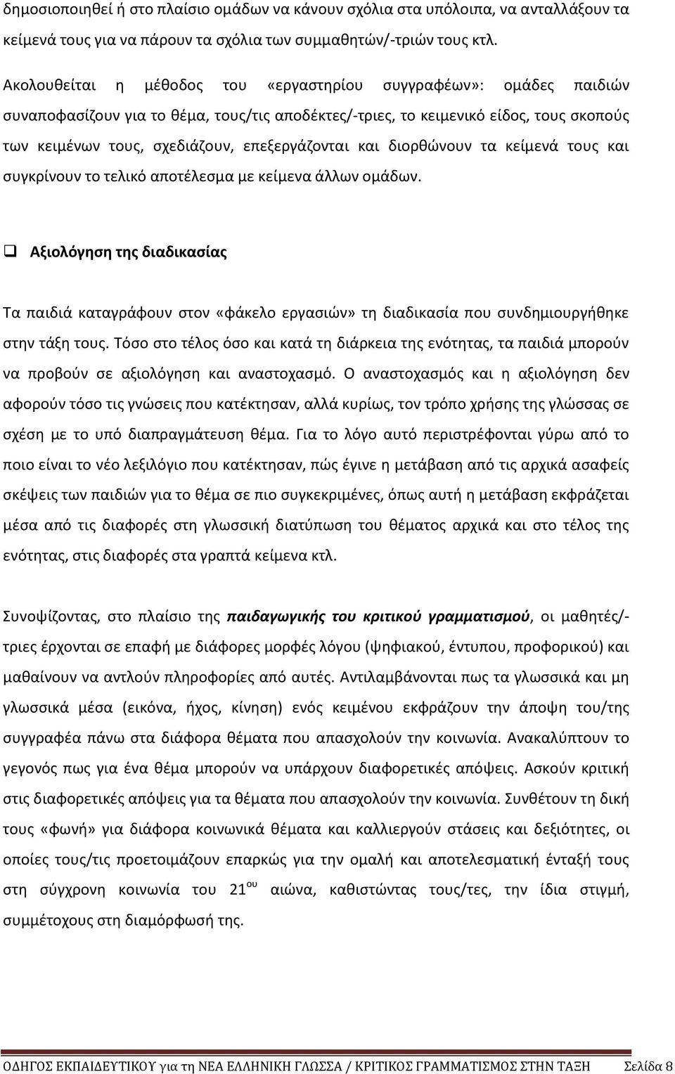 επεξεργάζονται και διορθώνουν τα κείμενά τους και συγκρίνουν το τελικό αποτέλεσμα με κείμενα άλλων ομάδων.