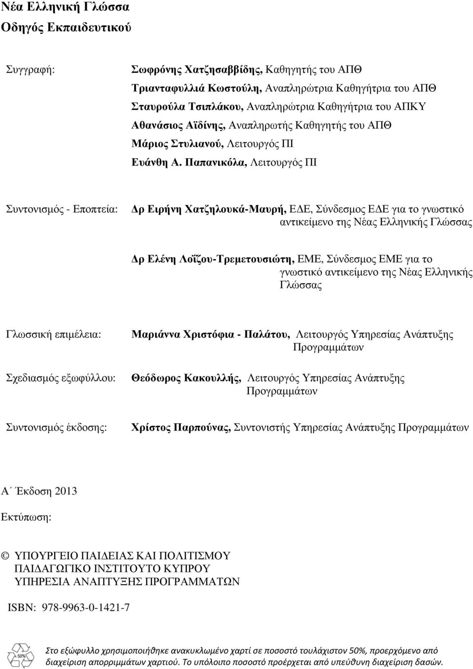 Παπανικόλα, Λειτουργός ΠΙ Συντονισμός - Εποπτεία: Δρ Ειρήνη Χατζηλουκά-Μαυρή, ΕΔΕ, Σύνδεσμος ΕΔΕ για το γνωστικό αντικείμενο της Νέας Ελληνικής Γλώσσας Δρ Ελένη Λοΐζου-Τρεμετουσιώτη, ΕΜΕ, Σύνδεσμος