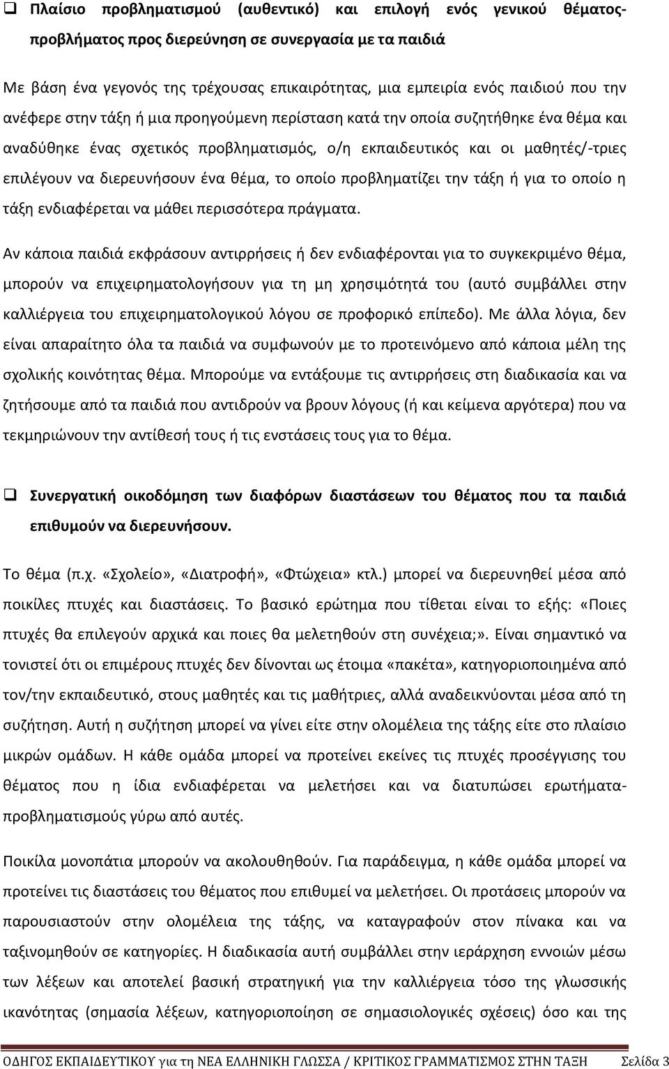 ένα θέμα, το οποίο προβληματίζει την τάξη ή για το οποίο η τάξη ενδιαφέρεται να μάθει περισσότερα πράγματα.