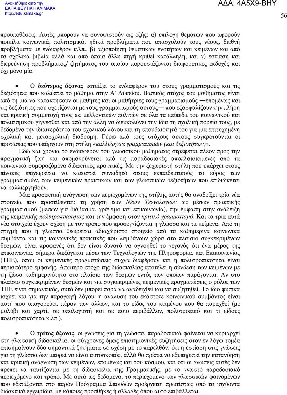 διαφορετικές εκδοχές και όχι µόνο µία. Ο δεύτερος άξονας εστιάζει το ενδιαφέρον του στους γραµµατισµούς και τις δεξιότητες που καλύπτει το µάθηµα στην Α' Λυκείου.