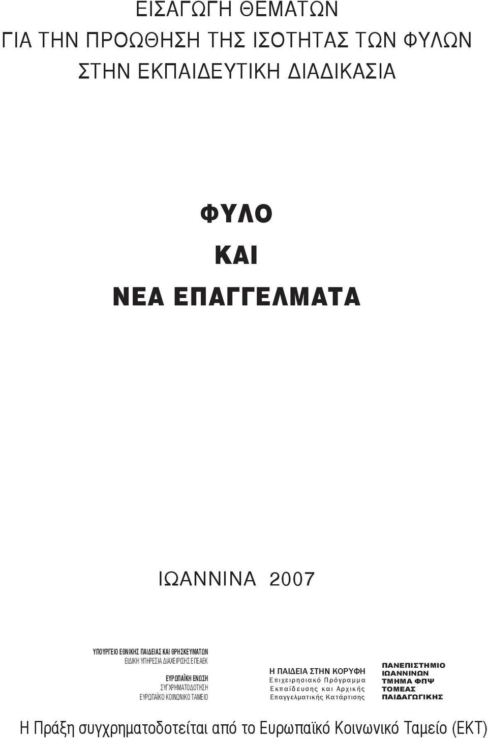 ΕΥΡΩΠΑΪΚΟ ΚΟΙΝΩΝΙΚΟ ΤΑΜΕΙΟ Η ΠΑΙΔΕΙΑ ΣΤΗΝ ΚΟΡΥΦΗ Επιχειρησιακό Πρόγραμμα Ε κ π α ί δ ε υ σ η ς κ α ι Α ρχ ι κ ή ς