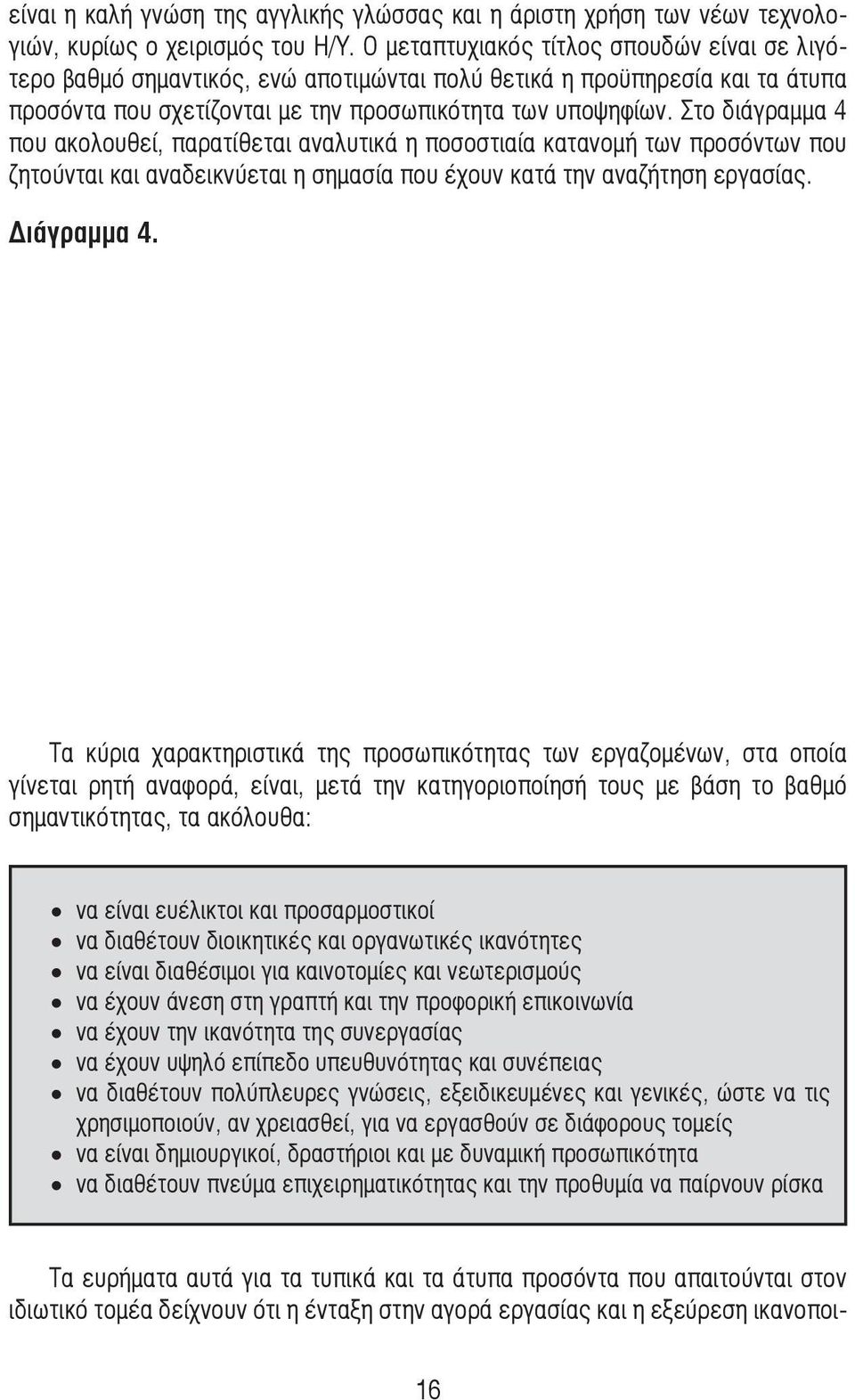 Στο διάγραµµα 4 που ακολουθεί, παρατίθεται αναλυτικά η ποσοστιαία κατανοµή των προσόντων που ζητούνται και αναδεικνύεται η σηµασία που έχουν κατά την αναζήτηση εργασίας. Διάγραµµα 4.