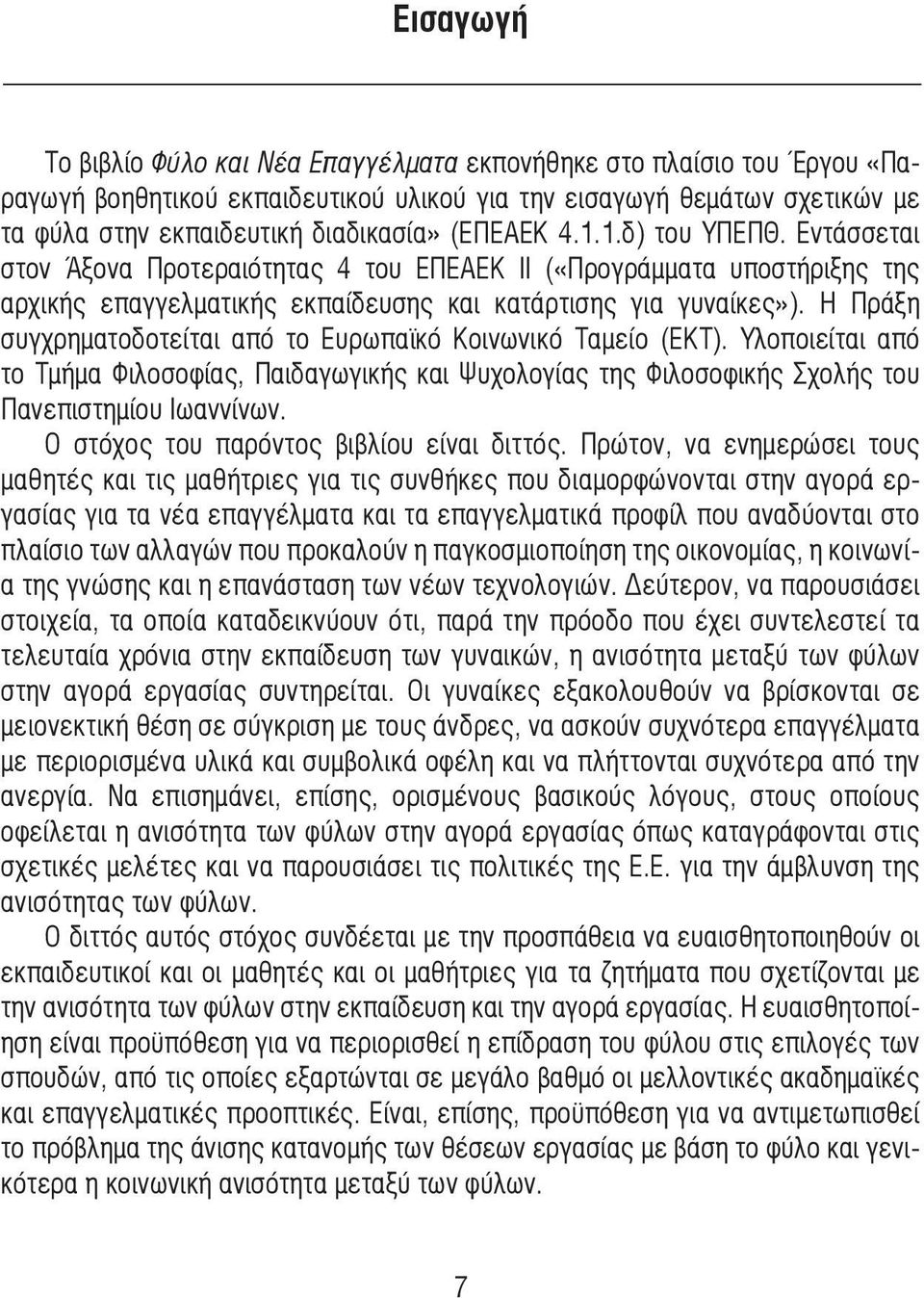 Η Πράξη συγχρηµατοδοτείται από το Ευρωπαϊκό Κοινωνικό Ταµείο (ΕΚΤ). Yλοποιείται από το Τµήµα Φιλοσοφίας, Παιδαγωγικής και Ψυχολογίας της Φιλοσοφικής Σχολής του Πανεπιστηµίου Ιωαννίνων.