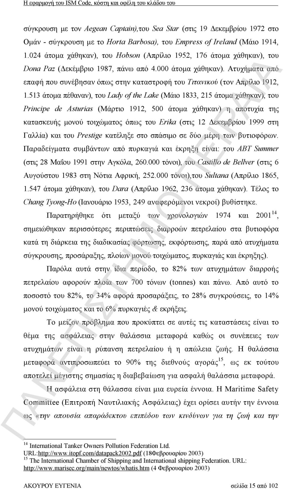 Ατυχήματα από επαφή που συνέβησαν όπως στην καταστροφή του Τιτανικού (τον Απρίλιο 1912, 1.