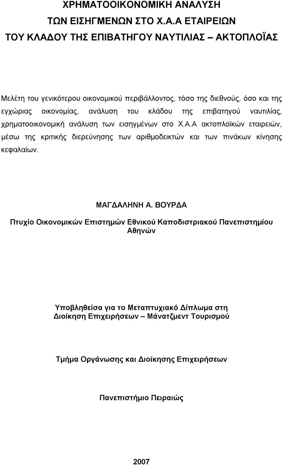 οικονομίας, ανάλυση του κλάδου της επιβατηγού ναυτιλίας, χρηματοοικονομική ανάλυση των εισηγμένων στο Χ.Α.