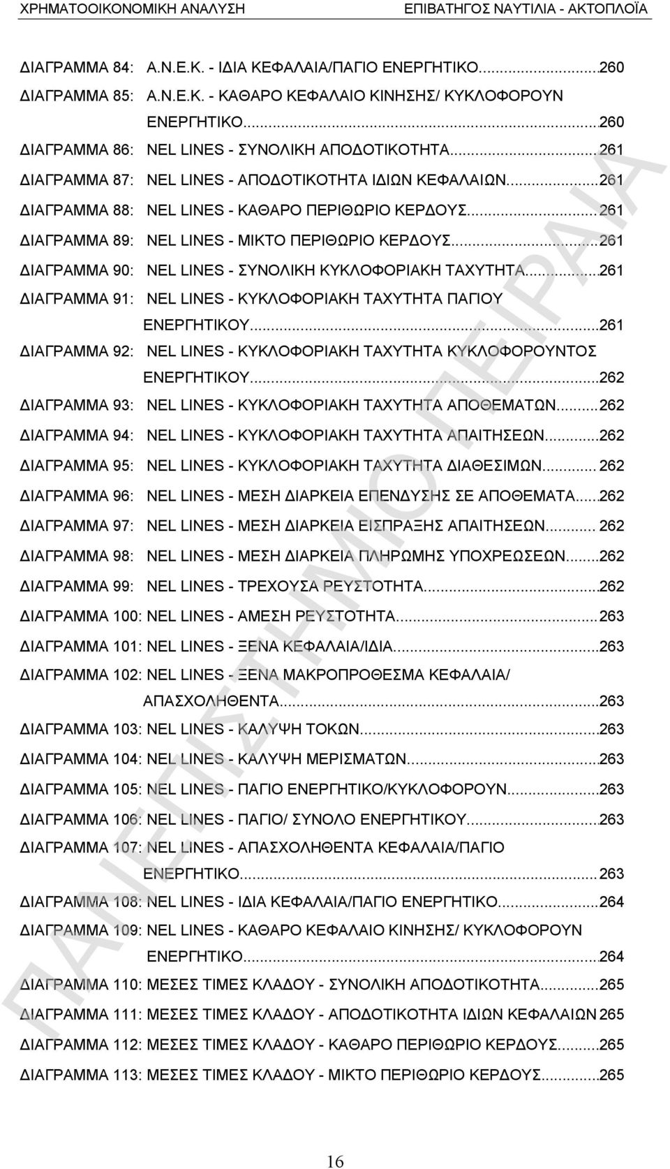 ..261 ΔΙΑΓΡΑΜΜΑ 90: NEL LINES - ΣΥΝΟΛΙΚΗ ΚΥΚΛΟΦΟΡΙΑΚΗ ΤΑΧΥΤΗΤΑ...261 ΔΙΑΓΡΑΜΜΑ 91: NEL LINES - ΚΥΚΛΟΦΟΡΙΑΚΗ ΤΑΧΥΤΗΤΑ ΠΑΓΙΟΥ ΕΝΕΡΓΗΤΙΚΟΥ.