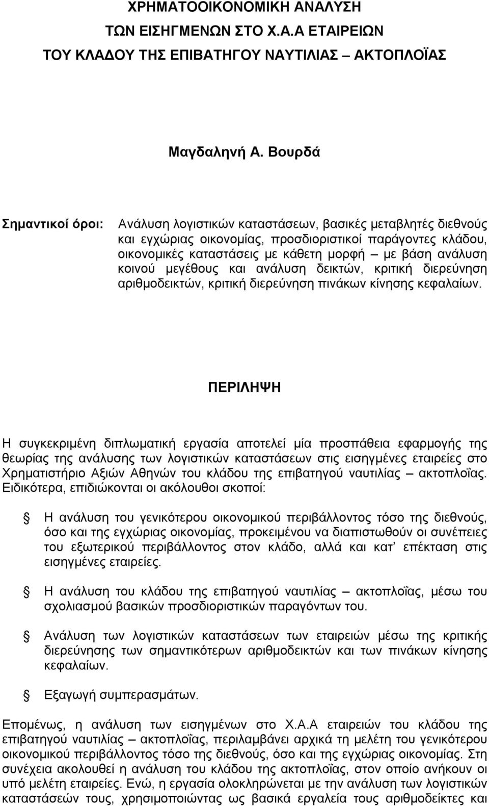 κοινού μεγέθους και ανάλυση δεικτών, κριτική διερεύνηση αριθμοδεικτών, κριτική διερεύνηση πινάκων κίνησης κεφαλαίων.