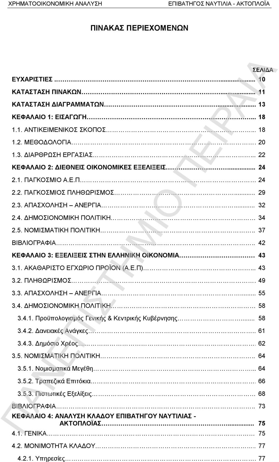. 37 ΒΙΒΛΙΟΓΡΑΦΙΑ.. 42 ΚΕΦΑΛΑΙΟ 3: ΕΞΕΛΙΞΕΙΣ ΣΤΗΝ ΕΛΛΗΝΙΚΗ ΟΙΚΟΝΟΜΙΑ 43 3.1. ΑΚΑΘΑΡΙΣΤΟ ΕΓΧΩΡΙΟ ΠΡΟΪΟΝ (Α.Ε.Π)... 43 3.2. ΠΛΗΘΩΡΙΣΜΟΣ. 49 3.3. ΑΠΑΣΧΟΛΗΣΗ ΑΝΕΡΓΙΑ... 55 3.4. ΔΗΜΟΣΙΟΝΟΜΙΚΗ ΠΟΛΙΤΙΚΗ 58 3.