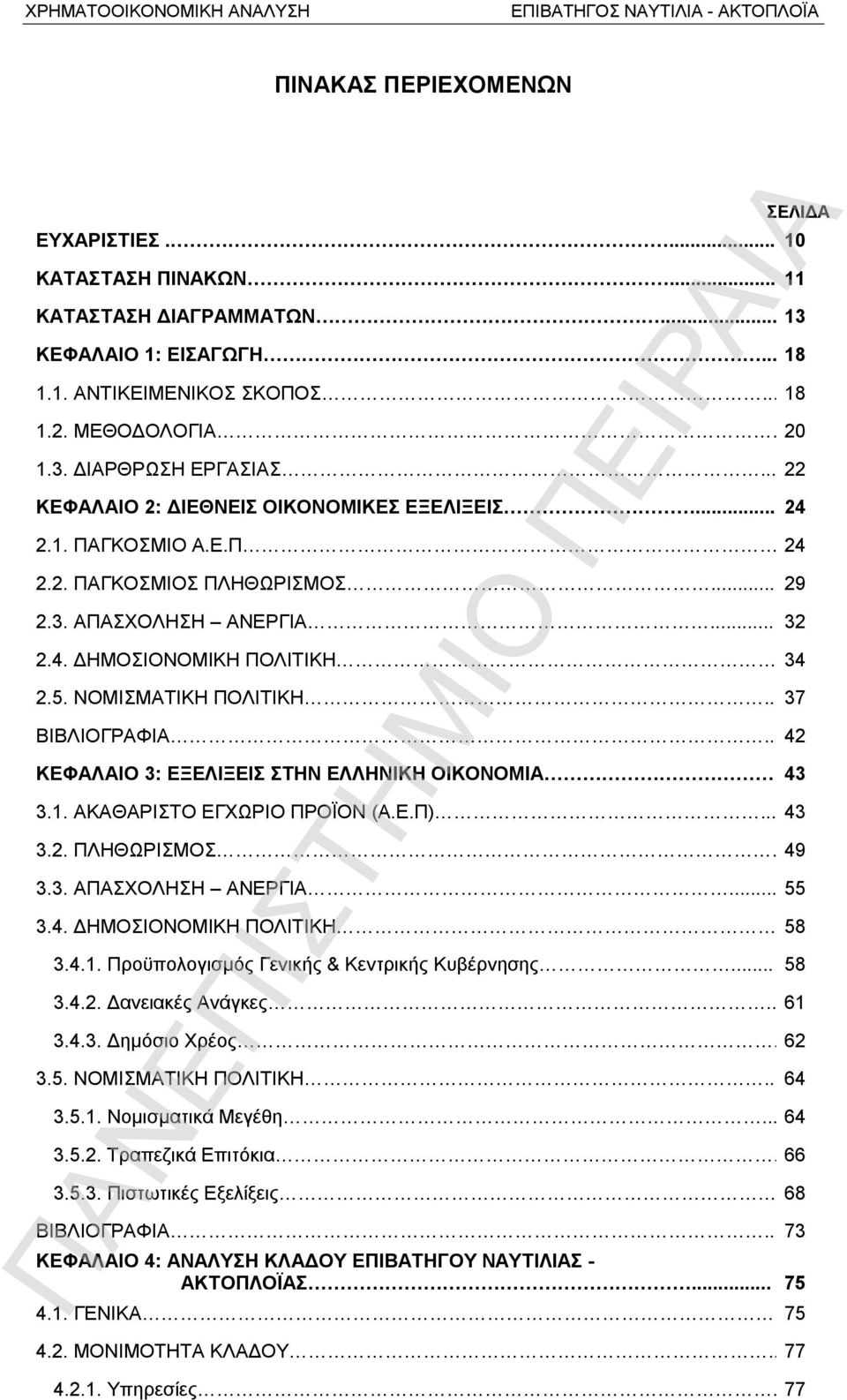 . 37 ΒΙΒΛΙΟΓΡΑΦΙΑ.. 42 ΚΕΦΑΛΑΙΟ 3: ΕΞΕΛΙΞΕΙΣ ΣΤΗΝ ΕΛΛΗΝΙΚΗ ΟΙΚΟΝΟΜΙΑ 43 3.1. ΑΚΑΘΑΡΙΣΤΟ ΕΓΧΩΡΙΟ ΠΡΟΪΟΝ (Α.Ε.Π)... 43 3.2. ΠΛΗΘΩΡΙΣΜΟΣ. 49 3.3. ΑΠΑΣΧΟΛΗΣΗ ΑΝΕΡΓΙΑ... 55 3.4. ΔΗΜΟΣΙΟΝΟΜΙΚΗ ΠΟΛΙΤΙΚΗ 58 3.