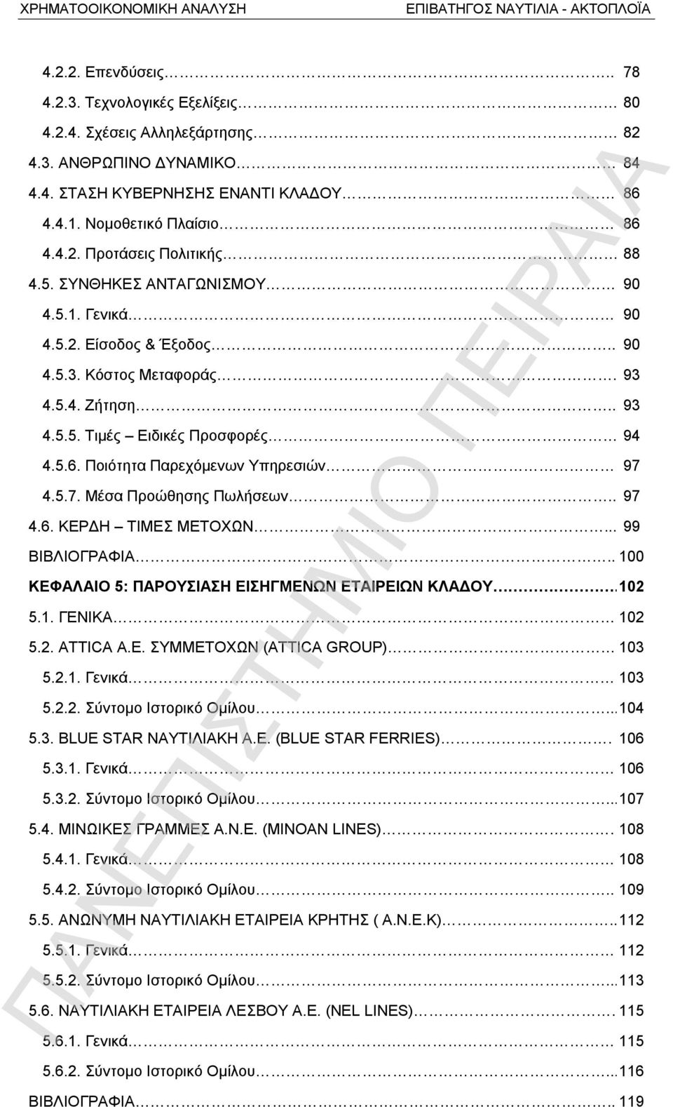 4.5.7. Μέσα Προώθησης Πωλήσεων.. 97 4.6. ΚΕΡΔΗ ΤΙΜΕΣ ΜΕΤΟΧΩΝ... 99 ΒΙΒΛΙΟΓΡΑΦΙΑ.. 100 ΚΕΦΑΛΑΙΟ 5: ΠΑΡΟΥΣΙΑΣΗ ΕΙΣΗΓΜΕΝΩΝ ΕΤΑΙΡΕΙΩΝ ΚΛΑΔΟΥ.102 5.1. ΓΕΝΙΚΑ 102 5.2. ATTICA Α.Ε. ΣΥΜΜΕΤΟΧΩΝ (ATTICA GROUP) 103 5.