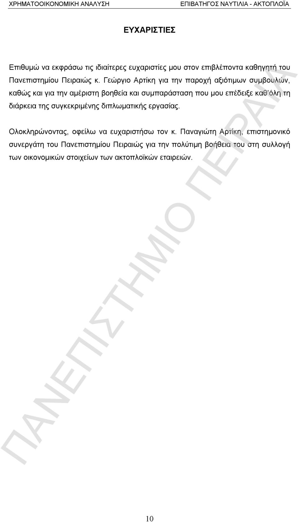 όλη τη διάρκεια της συγκεκριμένης διπλωματικής εργασίας. Ολοκληρώνοντας, οφείλω να ευχαριστήσω τον κ.