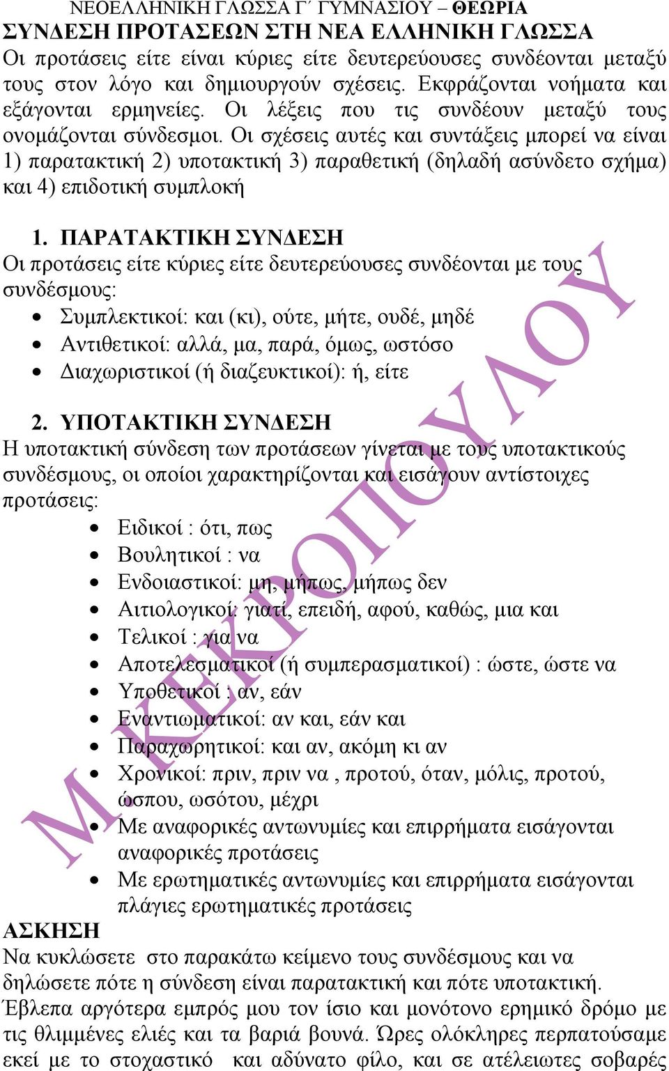 Οι σχέσεις αυτές και συντάξεις µπορεί να είναι 1) παρατακτική 2) υποτακτική 3) παραθετική (δηλαδή ασύνδετο σχήµα) και 4) επιδοτική συµπλοκή 1.