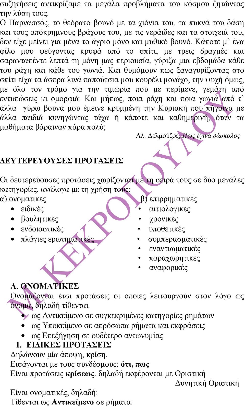 Κάποτε µ ένα φίλο µου φεύγοντας κρυφά από το σπίτι, µε τρεις δραχµές και σαρανταπέντε λεπτά τη µόνη µας περιουσία, γύριζα µια εβδοµάδα κάθε του ράχη και κάθε του γωνιά.