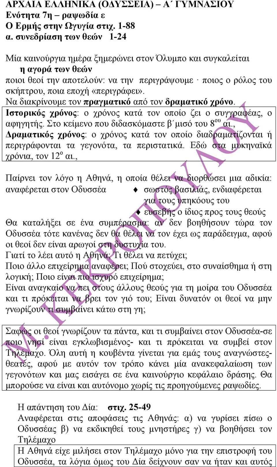 Να διακρίνουµε τον πραγµατικό από τον δραµατικό χρόνο. Ιστορικός χρόνος: ο χρόνος κατά τον οποίο ζει ο συγγραφέας, ο αφηγητής. Στο κείµενο που διδασκόµαστε β µισό του 8 ου αι.