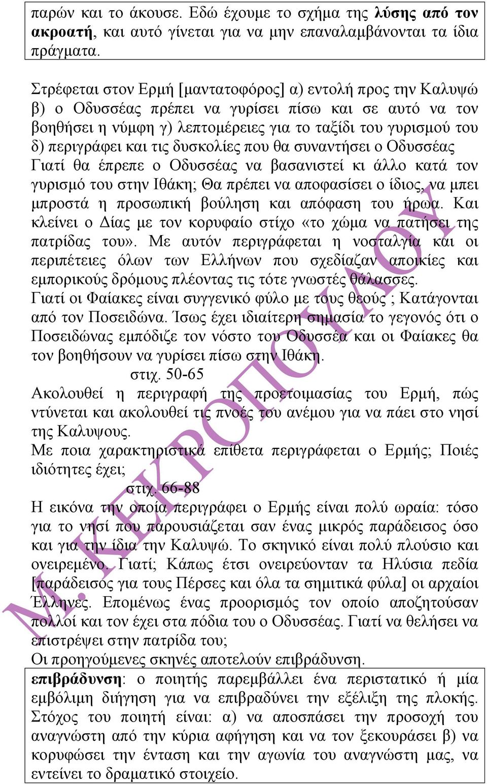 τις δυσκολίες που θα συναντήσει ο Οδυσσέας Γιατί θα έπρεπε ο Οδυσσέας να βασανιστεί κι άλλο κατά τον γυρισµό του στην Ιθάκη; Θα πρέπει να αποφασίσει ο ίδιος, να µπει µπροστά η προσωπική βούληση και