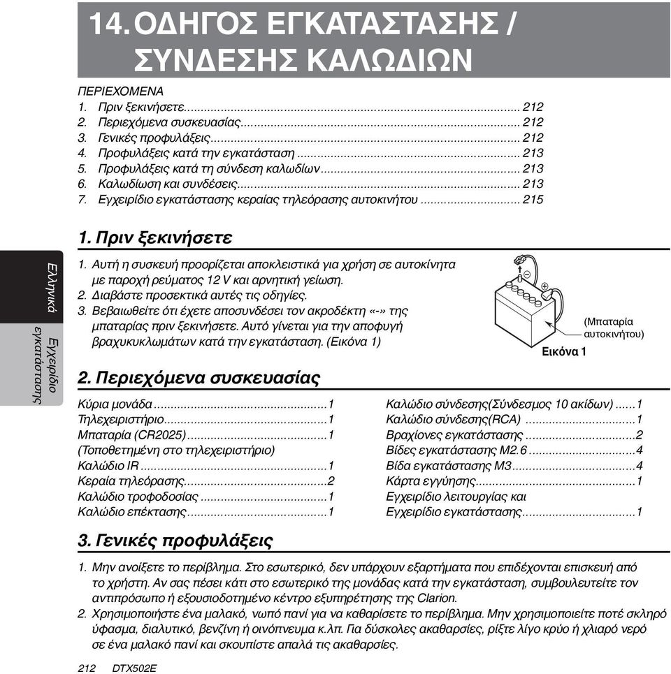 Αυτή η συσκευή προορίζεται αποκλειστικά για χρήση σε αυτοκίνητα με παροχή ρεύματος 12 V και αρνητική γείωση. 2. Διαβάστε προσεκτικά αυτές τις οδηγίες. 3.