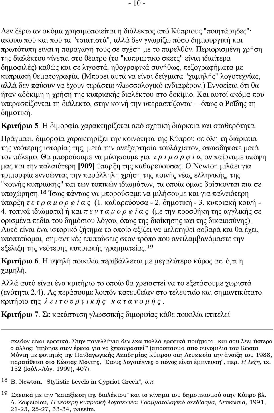 (Μπορεί αυτά να είναι δείγµατα "χαµηλής" λογοτεχνίας, αλλά δεν παύουν να έχουν τεράστιο γλωσσολογικό ενδιαφέρον.) Εννοείται ότι θα ήταν αδόκιµη η χρήση της κυπριακής διαλέκτου στο δοκίµιο.