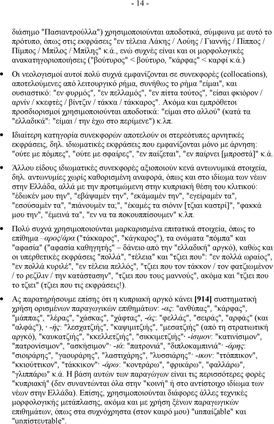 τούτος", "είσαι φκιόρον / αρνίν / κκεφτές / βίντζιν / τάκκα / τάκκαρος".