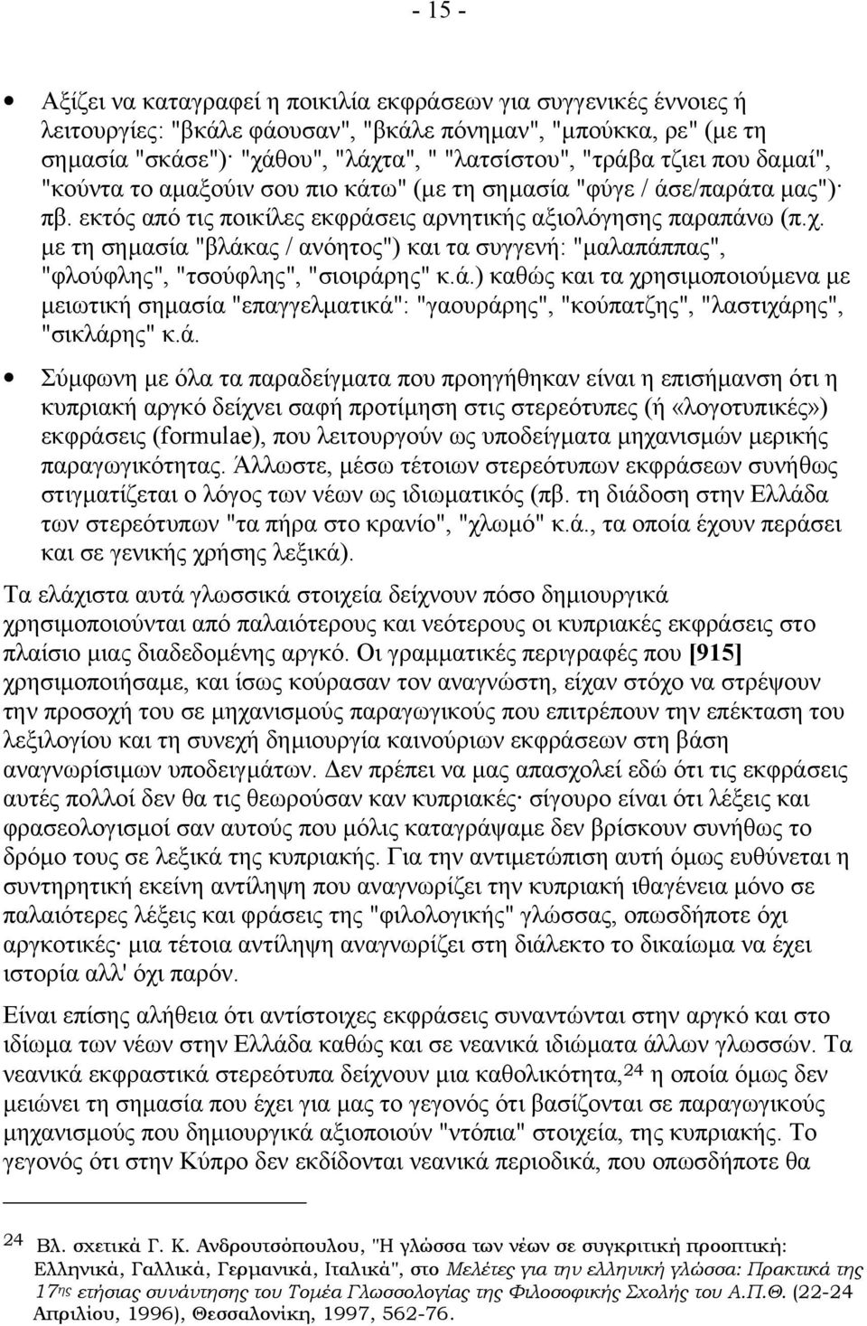 µε τη σηµασία "βλάκας / ανόητος") και τα συγγενή: "µαλαπάππας", "φλούφλης", "τσούφλης", "σιοιράρης" κ.ά.) καθώς και τα χρησιµοποιούµενα µε µειωτική σηµασία "επαγγελµατικά": "γαουράρης", "κούπατζης", "λαστιχάρης", "σικλάρης" κ.