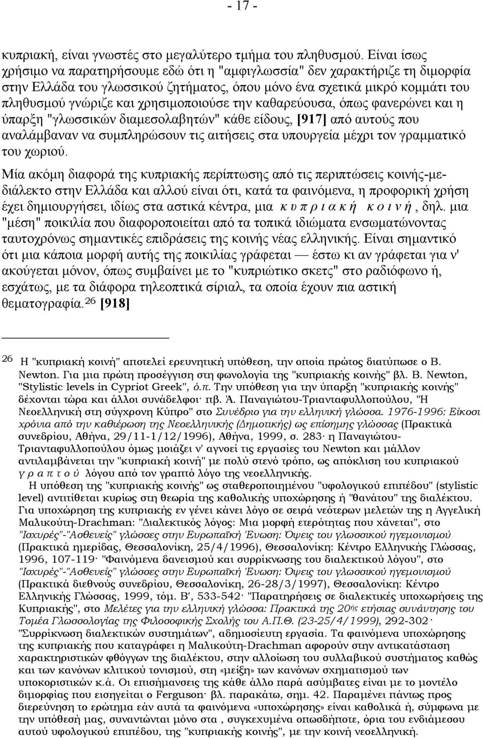 χρησιµοποιούσε την καθαρεύουσα, όπως φανερώνει και η ύπαρξη "γλωσσικών διαµεσολαβητών" κάθε είδους, [917] από αυτούς που αναλάµβαναν να συµπληρώσουν τις αιτήσεις στα υπουργεία µέχρι τον γραµµατικό