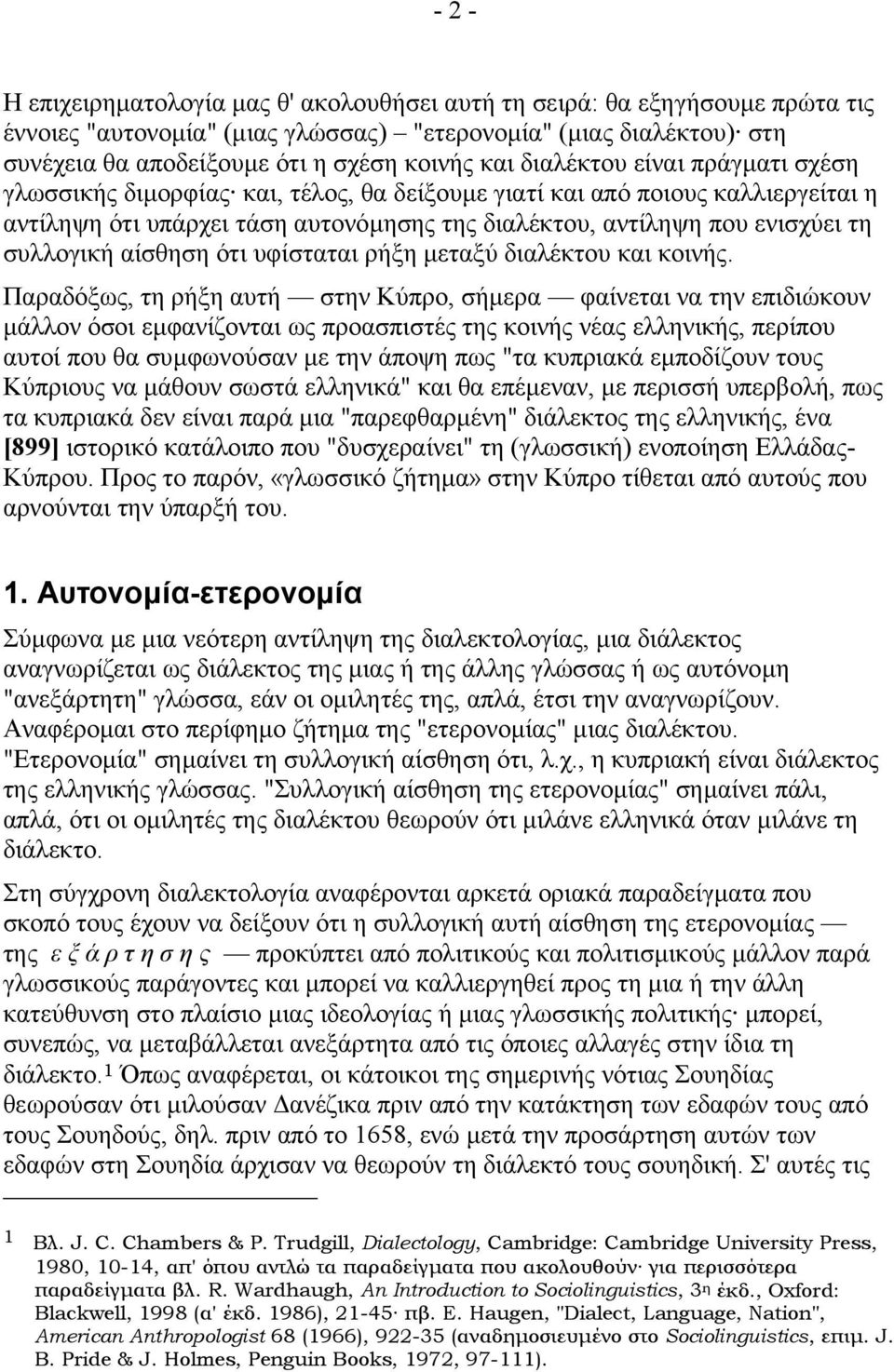 αίσθηση ότι υφίσταται ρήξη µεταξύ διαλέκτου και κοινής.