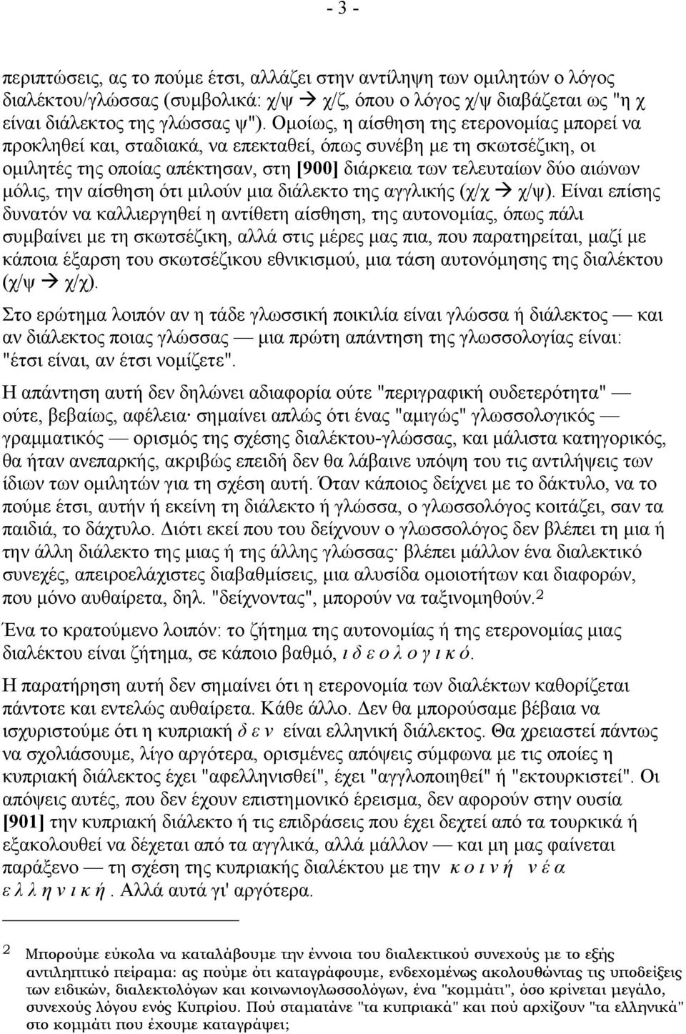 την αίσθηση ότι µιλούν µια διάλεκτο της αγγλικής (χ/χ! χ/ψ).