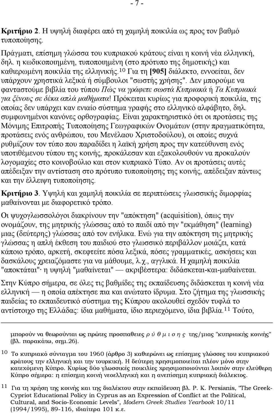 εν µπορούµε να φανταστούµε βιβλία του τύπου Πώς να γράφετε σωστά Κυπριακά ή Τα Κυπριακά για ξένους σε δέκα απλά µαθήµατα!