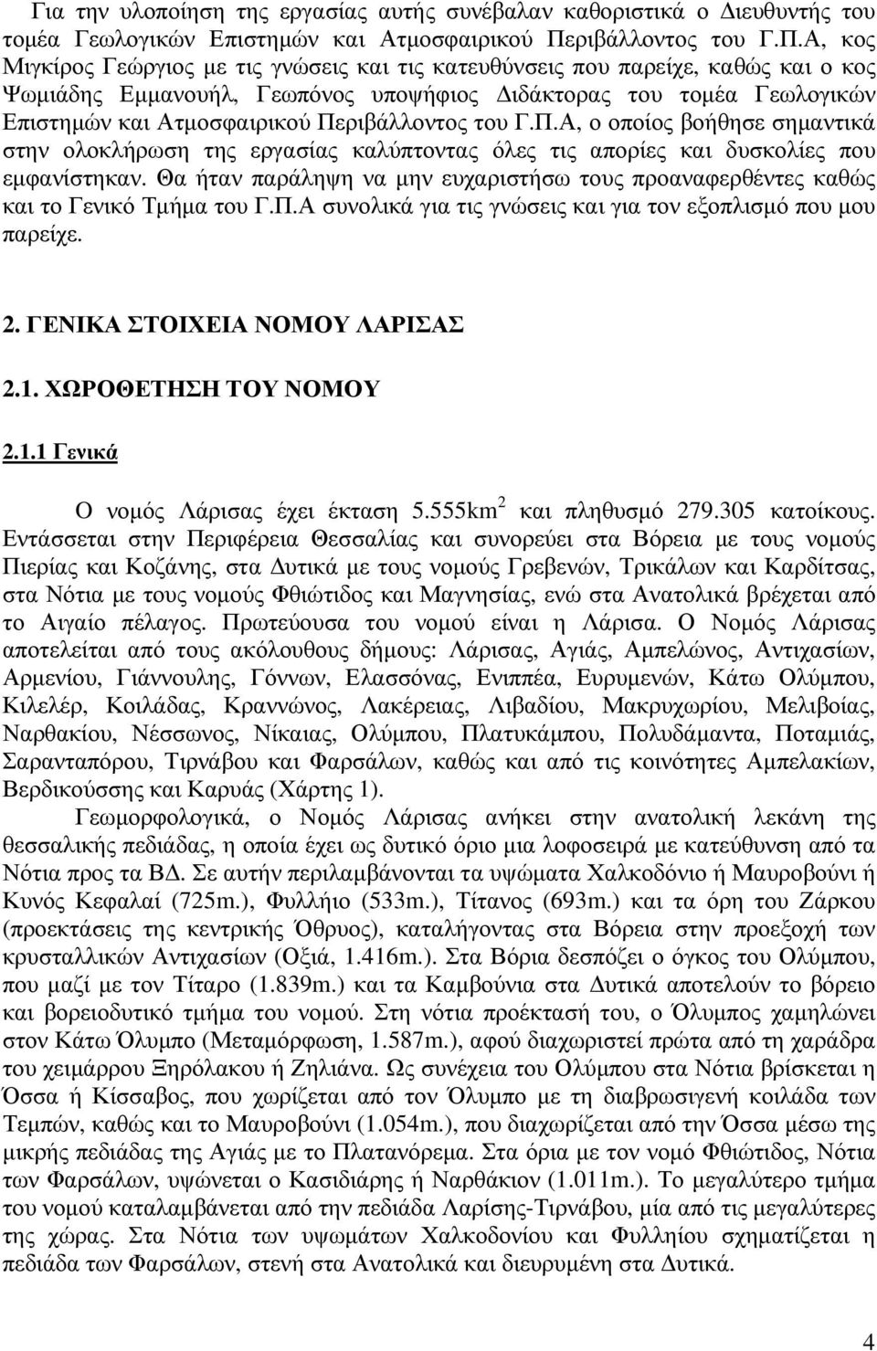 Α, κος Μιγκίρος Γεώργιος µε τις γνώσεις και τις κατευθύνσεις που παρείχε, καθώς και ο κος Ψωµιάδης Εµµανουήλ, Γεωπόνος υποψήφιος ιδάκτορας του τοµέα Γεωλογικών Επιστηµών και Ατµοσφαιρικού ΠεΑ, ο