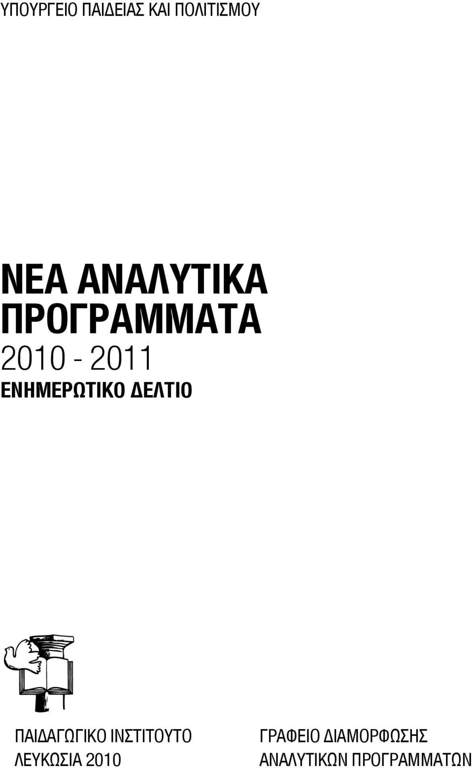 ΕΝΗΜΕΡΩΤΙΚΟ ΔΕΛΤΙΟ ΠΑΙΔΑΓΩΓΙΚΟ ΙΝΣΤΙΤΟΥΤΟ