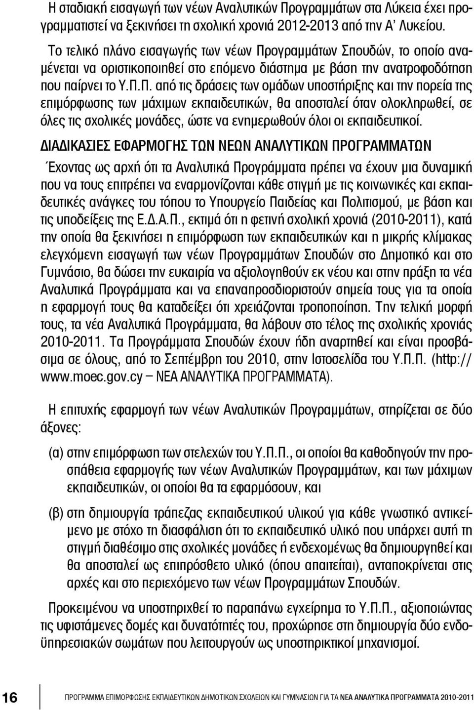 ογραμμάτων Σπουδών, το οποίο αναμένεται να οριστικοποιηθεί στο επόμενο διάστημα με βάση την ανατροφοδότηση που παίρνει το Υ.Π.