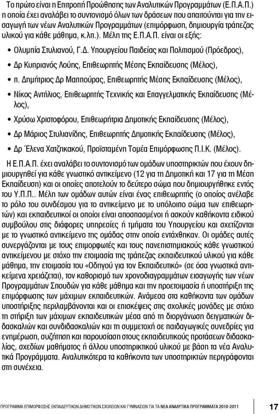 ογραμμάτων (Ε.Π.Α.Π.) η οποία έχει αναλάβει το συντονισμό όλων των δράσεων που απαιτούνται για την εισαγωγή των νέων Αναλυτικών Προγραμμάτων (επιμόρφωση, δημιουργία τράπεζας υλικού για κάθε μάθημα, κ.