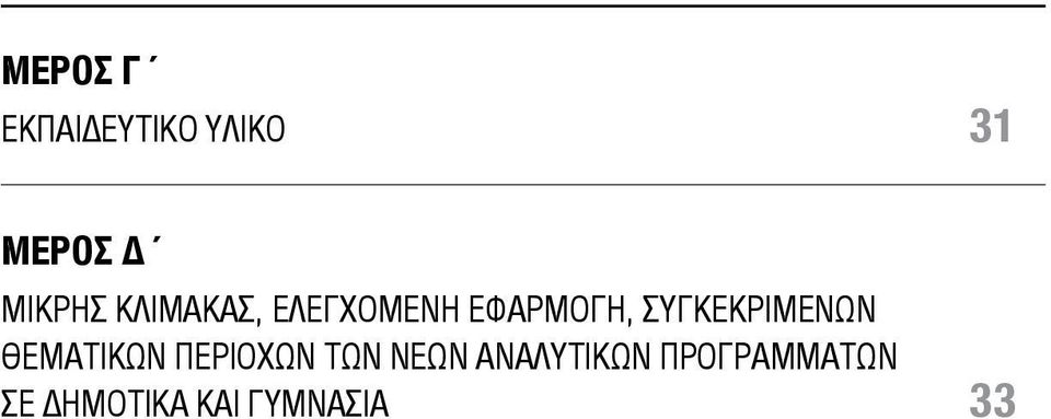 ΣΥΓΚΕΚΡΙΜΕΝΩΝ ΘΕΜΑΤΙΚΩΝ ΠΕΡΙΟΧΩΝ ΤΩΝ ΝΕΩΝ