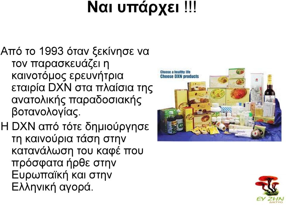 ερευνήτρια εταιρία DXN στα πλαίσια της ανατολικής παραδοσιακής