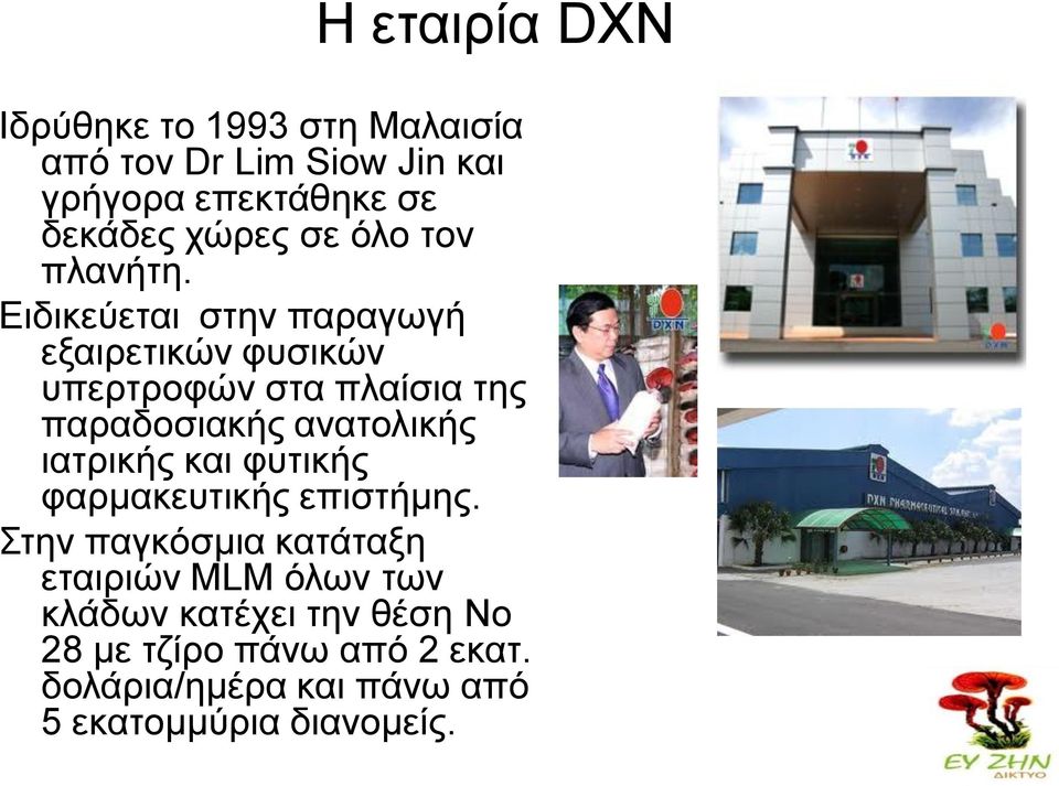 Ειδικεύεται στην παραγωγή εξαιρετικών φυσικών υπερτροφών στα πλαίσια της παραδοσιακής ανατολικής ιατρικής