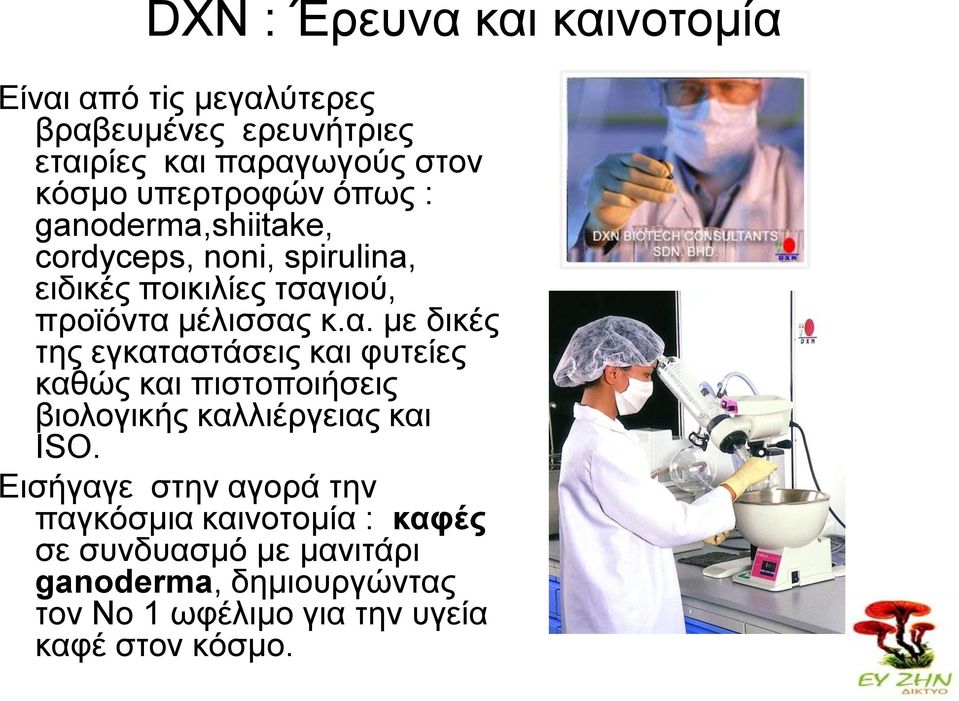 ιού, προϊόντα μέλισσας κ.α. με δικές της εγκαταστάσεις και φυτείες καθώς και πιστοποιήσεις βιολογικής καλλιέργειας και ISO.
