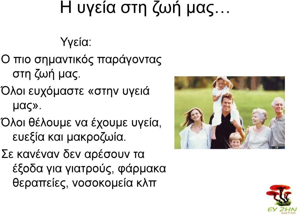 Όλοι θέλουμε να έχουμε υγεία, ευεξία και μακροζωία.
