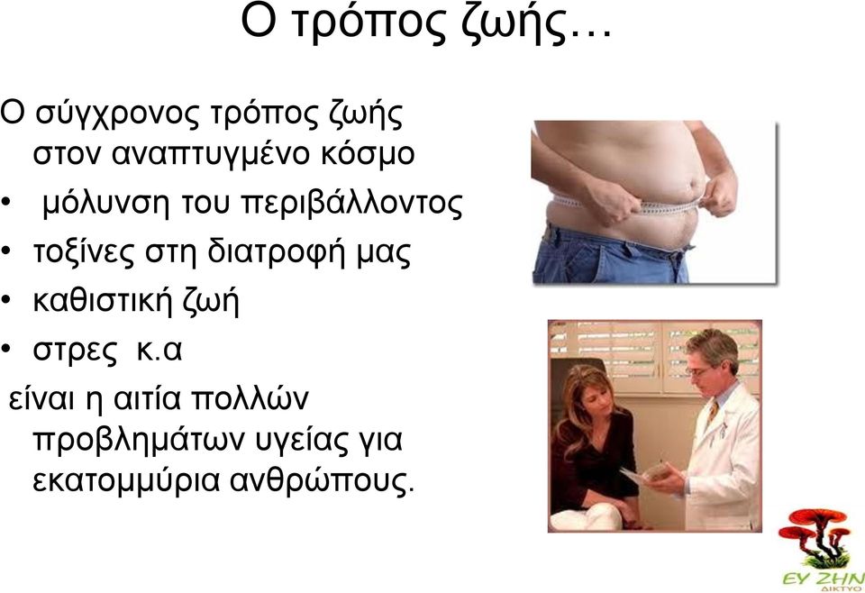 τοξίνες στη διατροφή μας καθιστική ζωή στρες κ.